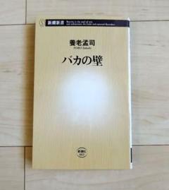 【比較的キレイ】バカの壁 養老孟司著 新潮社