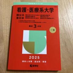 2025年最新】看護 医療系大学 赤本の人気アイテム - メルカリ