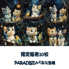 PARADISEパネル生地　 限定販売10枚　猫柄