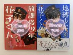 地縁少年・花子くん 2.3.8.9.10.11.12.13 地縁少年・花子くん 2.3.8.9.10.11.12.13