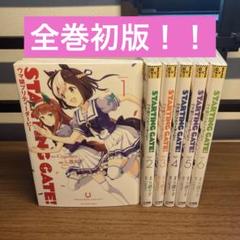 STARTING GATE! : ウマ娘プリティーダービー 1~6巻　全巻セット