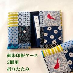 御朱印帳ケース折りたたみ2冊用 青系パッチワーク柄ハンドメイド#9586