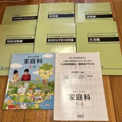 小学校学習指導要項(平成29年告示)解説 家庭科 6冊セットと家庭科2冊