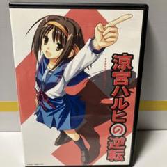 PS2 涼宮ハルヒの戸惑涼宮ハルヒの逆転[プレス版] / CUBETYPE