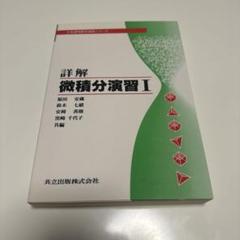 詳解 微積分演習 1