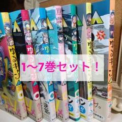 ゆるキャン△ 1〜7巻セット
