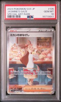 【PSA10】ミカンのまなざしSAR SRセット ミカンのまなざし 135/106 SAR｜ポケカシングルカード通販