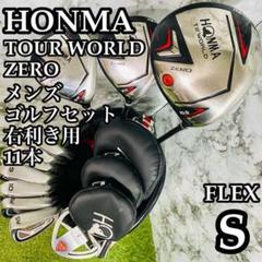 【CB無し】ホンマ ツアーワールドゼロ メンズゴルフセット 11本 S かんたん