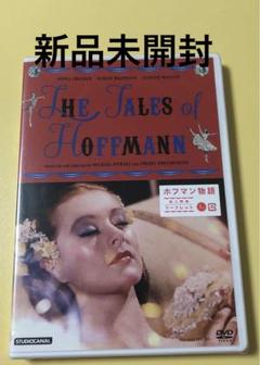 新品未開封DVD★ホフマン物語