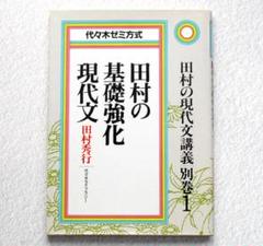 田村の基礎強化現代文 別巻1」 田村秀行（代々木ライブラリー