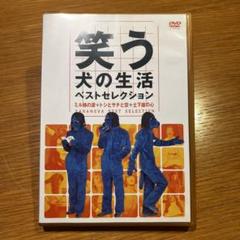 笑う犬の生活 ベストセレクション DVD 3本セット 笑う犬の生活 ベストセレクション | ポニーキャニオン