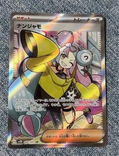 2024年最新】ナンジャモsrの人気アイテム - メルカリ