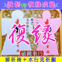 復縁成就【最高秘術】修復 御祈祷 縁結び 御利益 祈願 御祈り