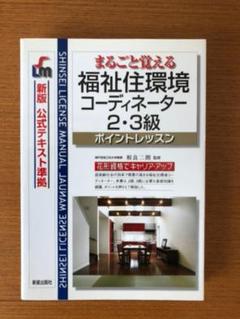 福祉住環境コーディネーター2・3級 : ポイントレッスン