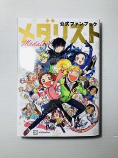 2025年最新】メダリスト 全巻の人気アイテム - メルカリ