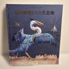 幻の動物とその生息地