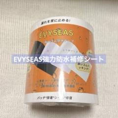 EVYSEAS強力防水補修シート