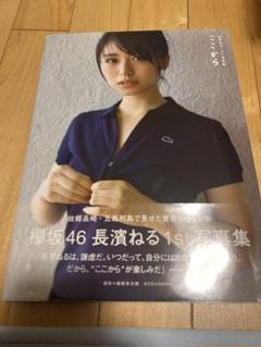 長濱ねる　1st写真集　ここから