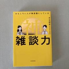 面白い人が無意識にしている“雑談力”