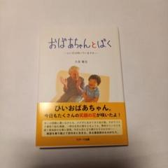 おばあちゃんとぼく 大木竜也