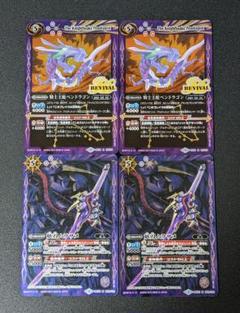 バトスピ 騎士王蛇ペンドラゴン リバイバル 妖刀ムラサメ 各2枚計4枚