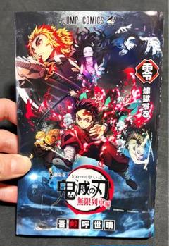 鬼滅の刃全巻＆無限列車編特典 煉獄零巻セット 劇場版 入場者特典】鬼滅の刃 無限列車編 煉獄零巻 - メルカリ