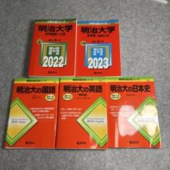 明治大学 2022、23　赤本　国語英語日本史 明治大学 2022、23 赤本 国語英語日本史 - メルカリ