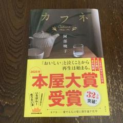カフネ 阿部暁子 本屋大賞受賞