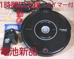 ルンバ 552 iRobot タイマー有り 電池新品 メンテナンス済