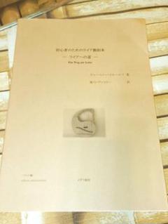 初心者のためのライア教則本　~ライアへの道~　ゲルハルト バイルハルツ 著