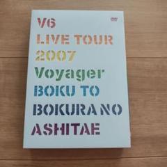 ≪未開封≫DVD V6 LIVE TOUR 2007 Voyager 初回限定版 Amazon.co.jp: V6 LIVE TOUR 2007 Voyager -僕と僕らのあしたへ