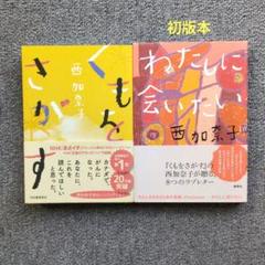 西加奈子『くもをさがす&わたしに会いたい(初版本)』単行本2冊