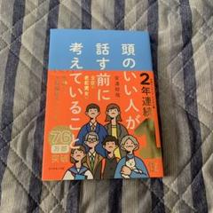 頭のいい人が話す前に考えていること