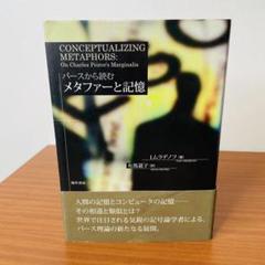 パースから読むメタファーと記憶 ムラデノフ イヴァン著 有馬道子訳 パースから読むメタファーと記憶 - 株式会社 勁草書房