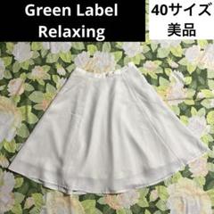 美品【値下げOK⭐︎】Green Label Relaxing スカート 40 白