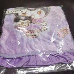 新品 未使用 サンリオ クロミ ひざかけ