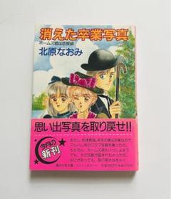 1990年 初版 北原なおみ 消えた卒業写真 講談社 ティーンズハート 1990年 初版 北原なおみ 消えた卒業写真 講談社 ティーンズ