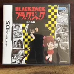 DS ブラックジャック 火の鳥編