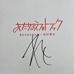 2025年最新】花村想太 サインの人気アイテム - メルカリ