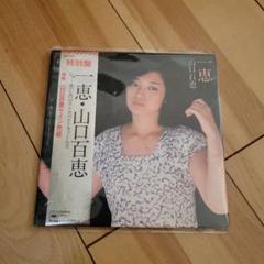 山口百恵　特別盤　レコード　サイン色紙　アイドル　昭和レトロ