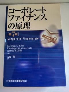 コーポレートファイナンスの原理 第7版 定価10000円 - メルカリ