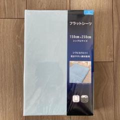 新品未使用　フラットシーツ　一枚もの　ウォッシャブル　シングル