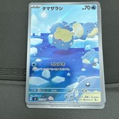 4連番　【psa10】タマザラシ ar sv8 111/106 タマザラシ AR SV8 111/106