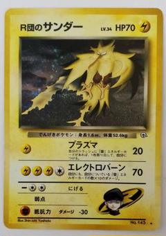 旧裏) R団のサンダー ポケモンカードゲーム