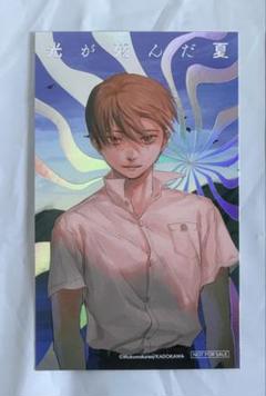 光が死んだ夏 特製箔押し イラストカード