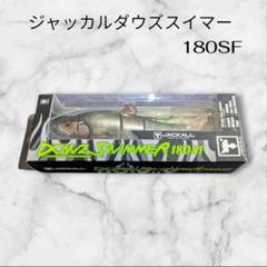 新品未使用 ジャッカル　ダウズスイマー１８０ＳＦのサムネイル