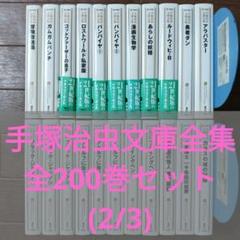 手塚治虫文庫全集 全200巻セット (2/3) 手塚治虫 / ブラック