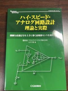 ハイ・スピード アナログ回路設計 理論と実際