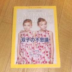ナショナルジオグラフィック 2012年1月号 双子の不思議