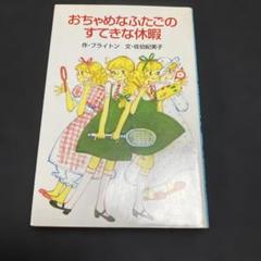 小説 おちゃめなふたごシリーズ全6巻セット おちゃめなふたご ポプラ社文庫 中古本・書籍 | ブックオフ公式